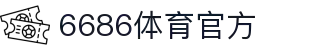 6686体育-全网最权威的体育赛事高清直播平台|6686-sports